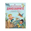 Пан - Динозаврите. Игри + Факти