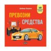 Пан - Превозни средства. Панорамна книжка