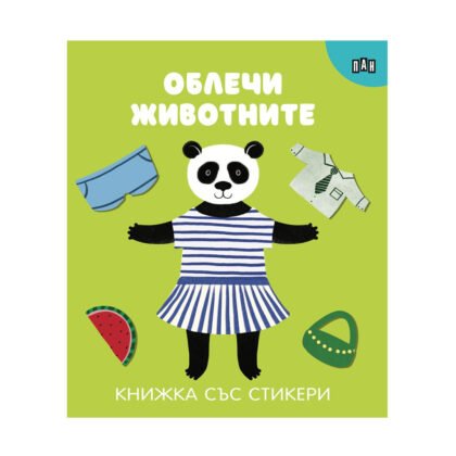 Пан - Облечи животните