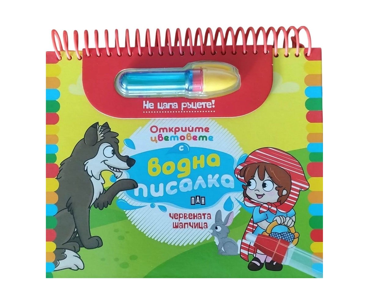 Пан - Червената шапчица. Открийте цветовете с водна писалка