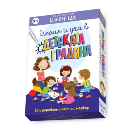 Клевър бук - Играя и уча в детската градина