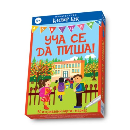 Клевър бук - Уча се да пиша