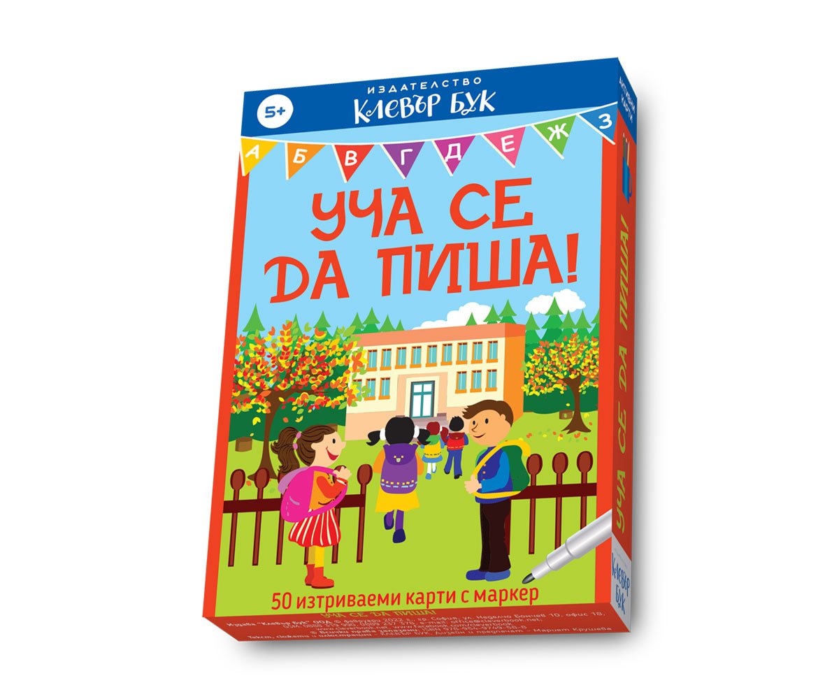 Клевър бук - Уча се да пиша