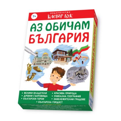 Клевър бук - Аз обичам България