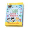 Клевър бук - Гатанки с уроци, котки и мишоци