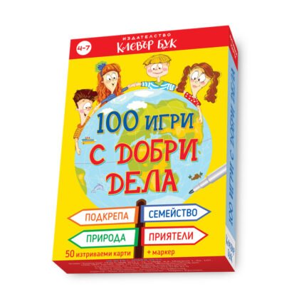 Клевър бук - 100 игри с добри дела