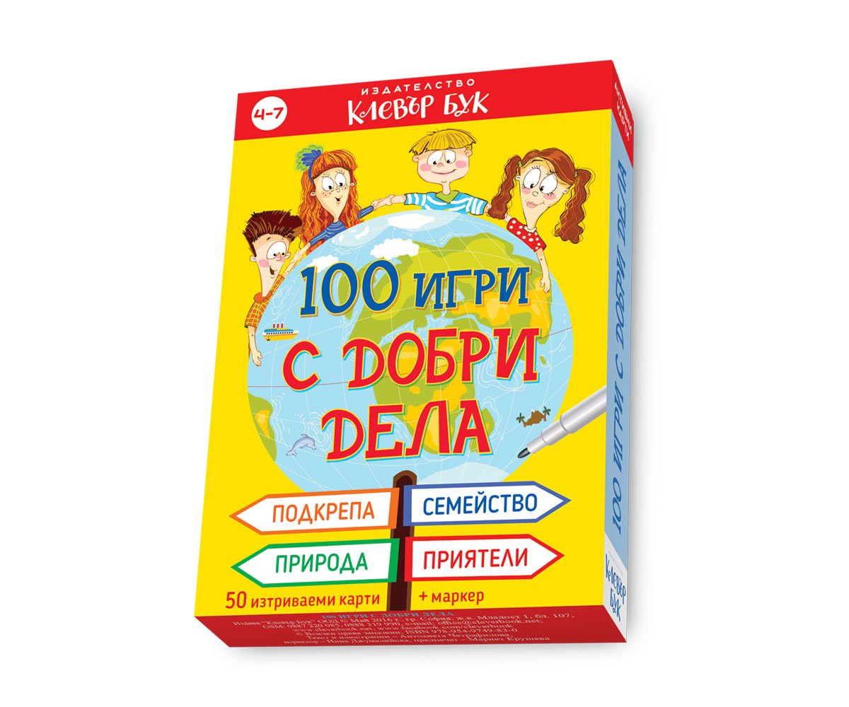 Клевър бук - 100 игри с добри дела