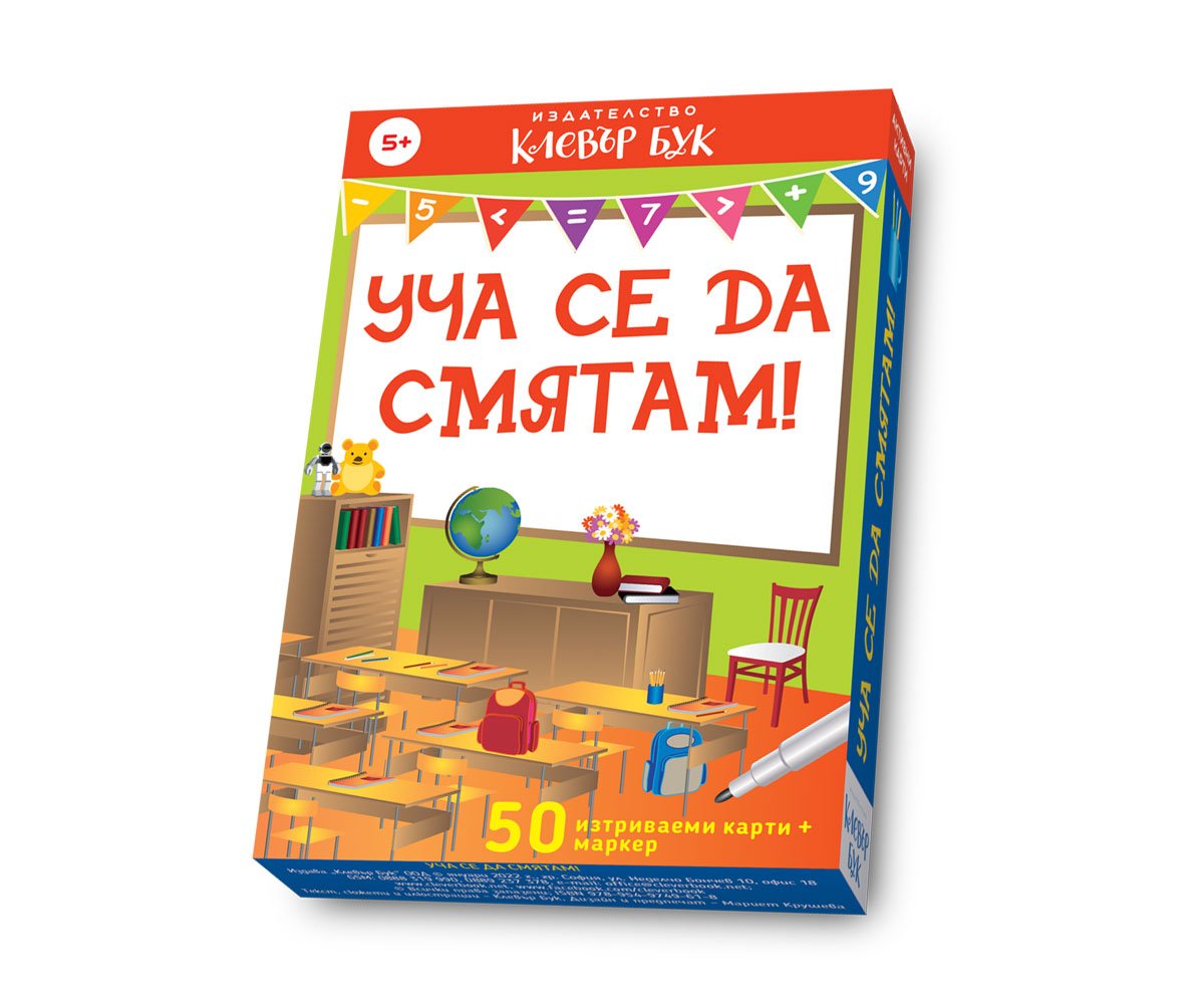 Клевър бук - Уча се да смятам