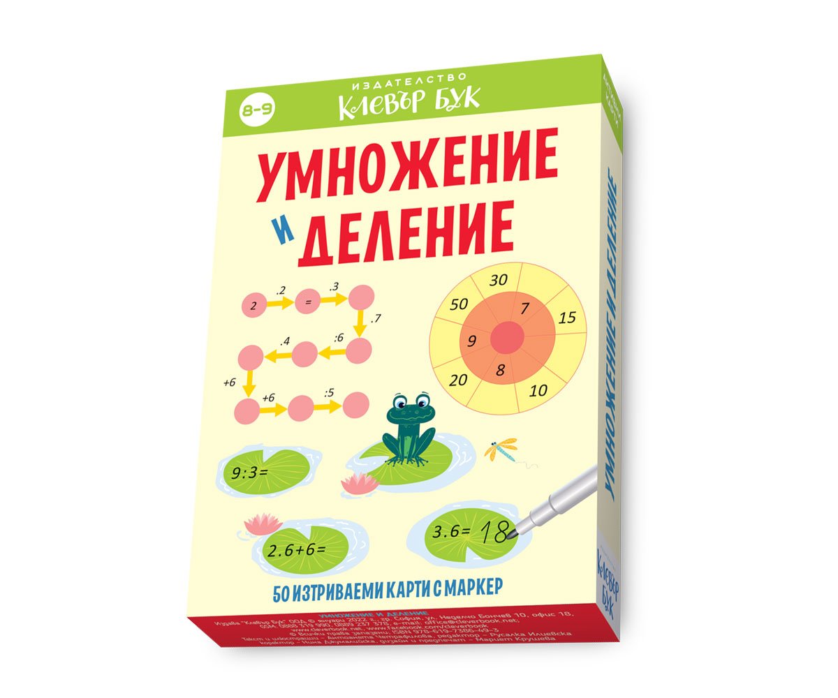 Клевър бук - Умножение и деление