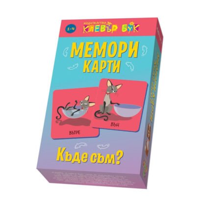 Клевър бук - Мемори карти: Къде съм?