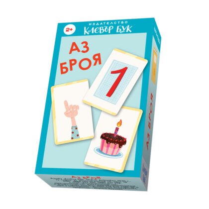 Клевър бук - Аз броя