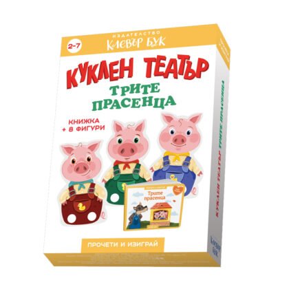 Клевър бук - Куклен театър: Трите прасенца