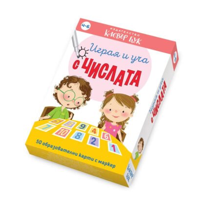Клевър бук - Играя и уча с числата
