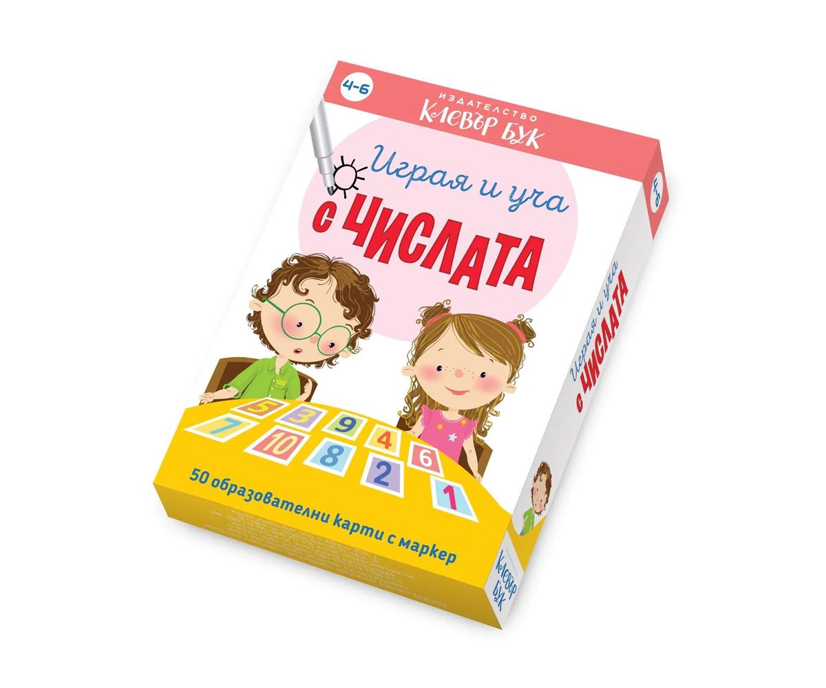 Клевър бук - Играя и уча с числата