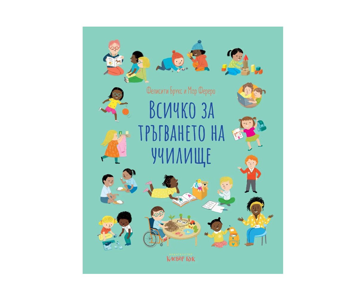 Клевър бук - Всичко за тръгването на училище