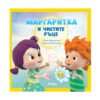 Сиела - Маргаритка и чистите ръце