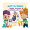 Сиела - Маргаритка: Биби и Мими спасяват азбуката