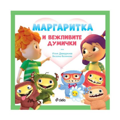Сиела - Маргаритка: Вежливите думички