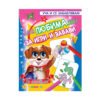 Посоки - Моята любима книга за игри и забави №1