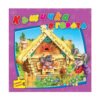 Посоки - Книжка с пъзел: Къщичка в гората
