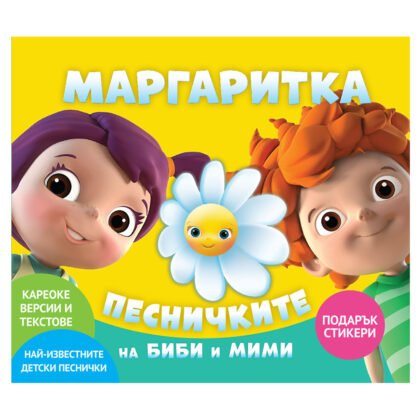 МАРГАРИТКА - Песничките на Биби и Мими - CD1