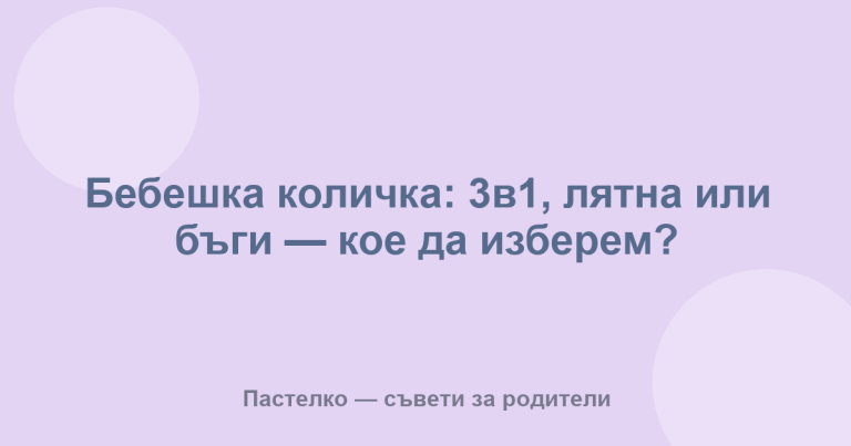 Бебешка количка: 3в1, лятна или бъги — кое да изберем?