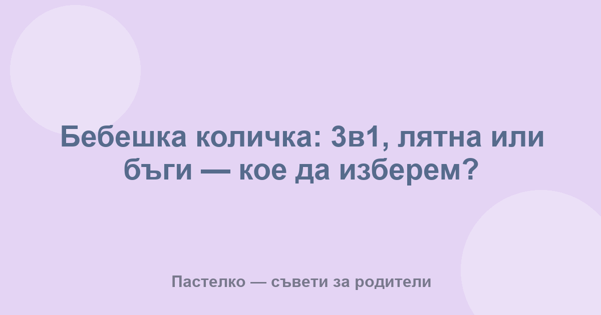 Бебешка количка: 3в1, лятна или бъги — кое да изберем?
