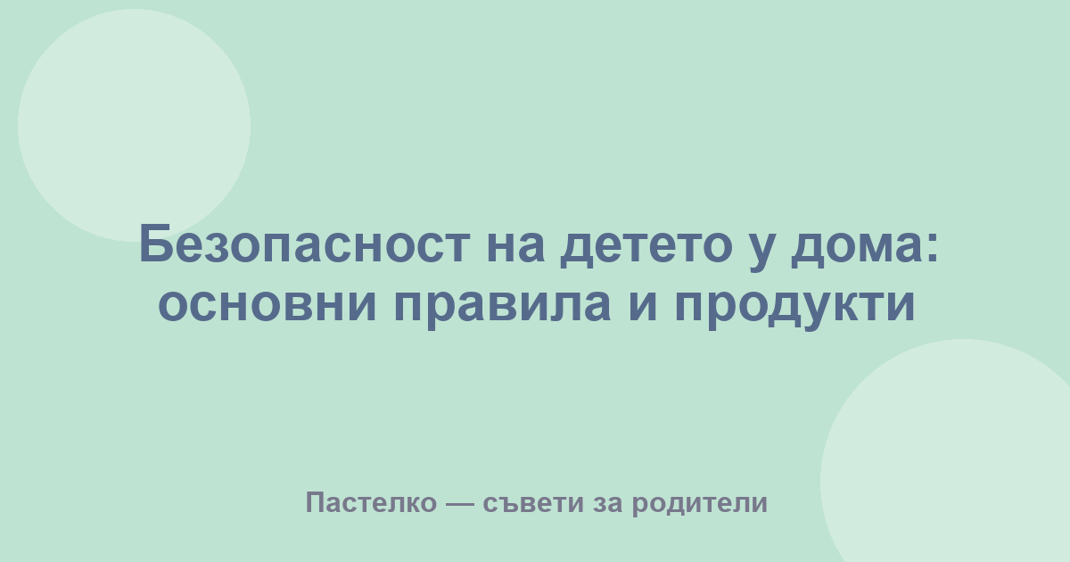 Безопасност на детето у дома: основни правила и продукти