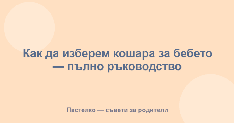 Как да изберем кошара за бебето — пълно ръководство