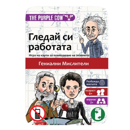 6504 Гледай си работата Гении