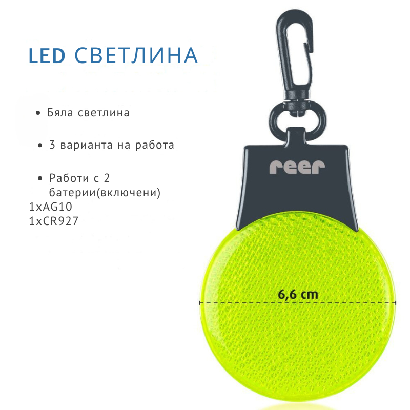 53253 Reer Light&Go мигащ LED светлоотразител