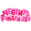 Табела - Честит рожден ден в розово