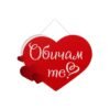 Табела сърце Обичам те в червено