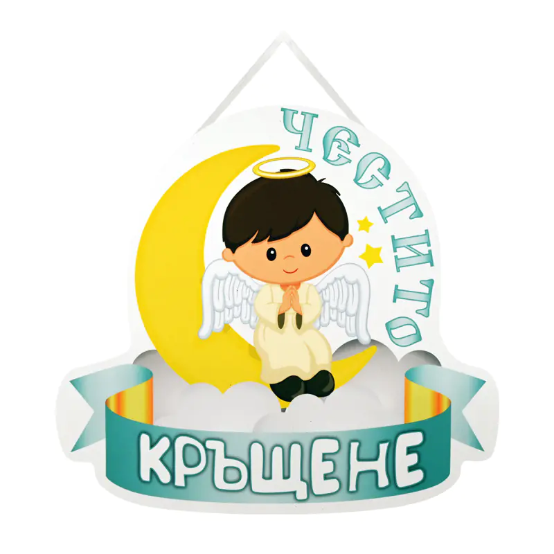 Табела - Честито Кръщене за бебе момче