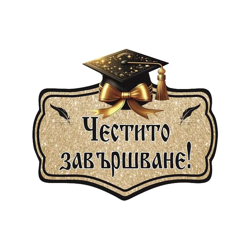 Табела - Честито завършване!