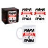 Чаша - МАМА винаги е права