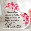 Акрилно сърце с послание - Грижовна, мила и добра