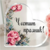Акрилно сърце с послание - Честит празник с цветя