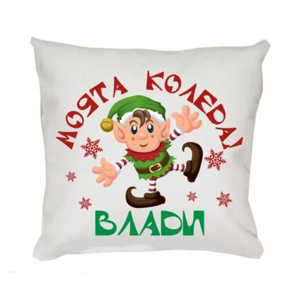 Коледна възглавница Моята Коледа с елф, 30 см