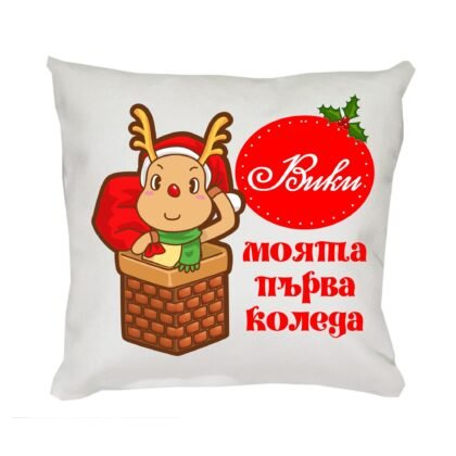 Коледна възглавница Моята първа Коледа с еленче, 30 см