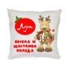 Коледна възглавница Весела и щастлива Коледа, 30 см