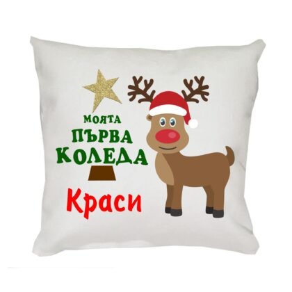 Коледна възглавница Моята първа Коледа с еленче и елха, 30 см