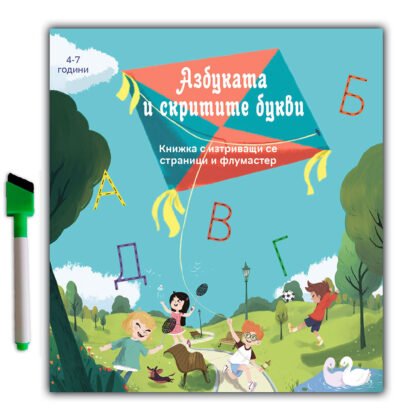 Дивертино - Азбуката и скритите букви