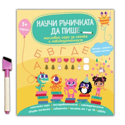 Дивертино - Научи ръчичката да пише: Мисловни игри за логика и наблюдателност