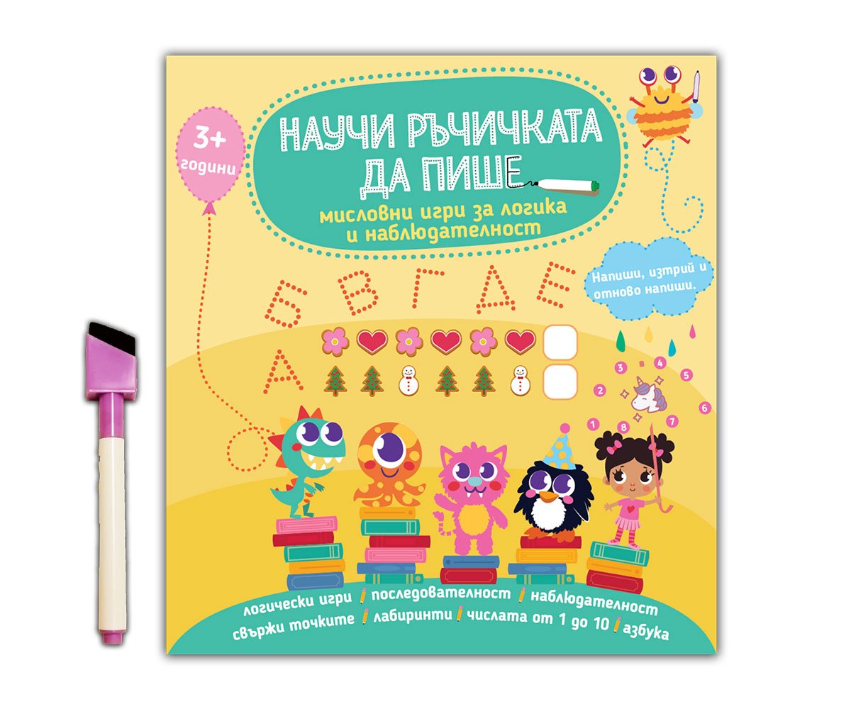 Дивертино - Научи ръчичката да пише: Мисловни игри за логика и наблюдателност