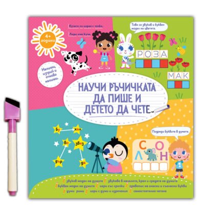Дивертино - Научи ръчичката да пише и детето да чете