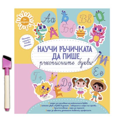Дивертино - Научи ръчичката да пише: Ръкописните букви