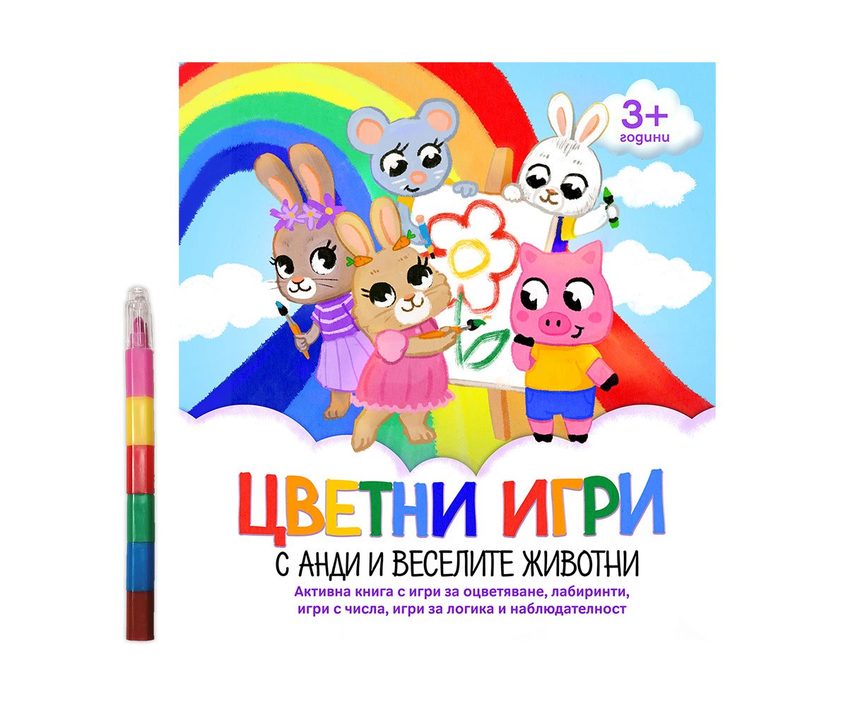 Дивертино - Цветни игри с Анди и веселите животни