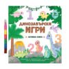 Дивертино - Динозавърски игри