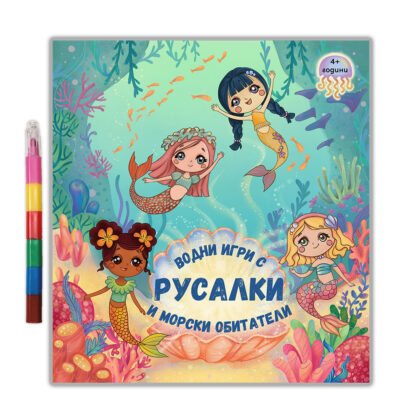 Дивертино - Водни игри с русалки и морски обитатели